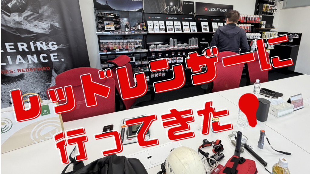 レッドレンザー💡に行ってきた。