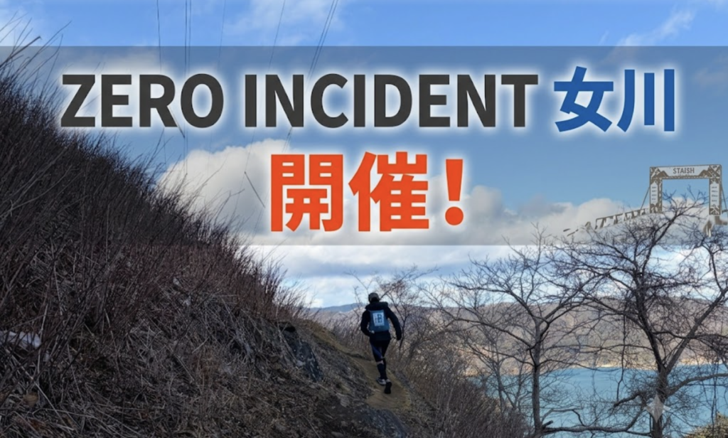 ZERO INCIDENT PROJECT 女川 2026〜走力が高い人ほど山で迷う？〜