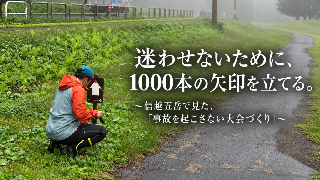 迷わせないために、1000本の矢印を立てる。｜MEROS × 信越五岳トレイルランニングレース