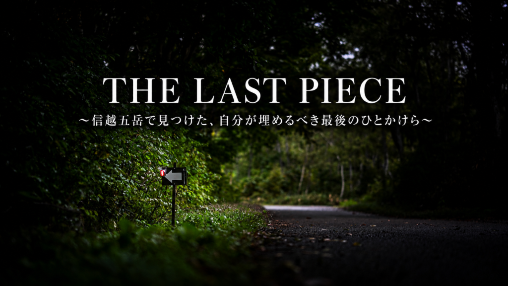 THE LAST PIECE〜信越五岳で見つけた、自分が埋めるべき最後のひとかけら〜