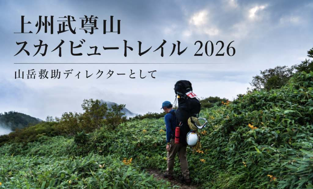 上州武尊山スカイビュートレイル2026〜山岳救助ディレクターとして見えたこと・来年に向けて〜
