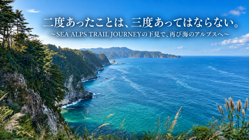二度あったことは、三度あってはならない。〜SEA ALPS TRAIL JOURNEYの下見で、再び海のアルプスへ〜