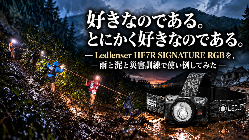 好きなのである。とにかく好きなのである。 ― Ledlenser HF7R SIGNATURE RGBという、自信作を使い倒す。