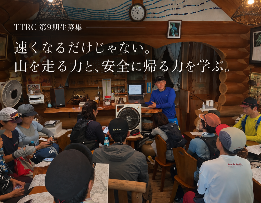 TTRC第9期生募集｜速くなるだけじゃない！？「山を走る力と安全に帰る力」を学ぶ！