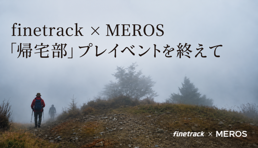 finetrack × MEROS「帰宅部」プレイベントを終えて